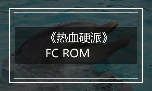 《热血硬派》FC ROM