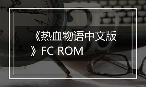 《热血物语中文版》FC ROM
