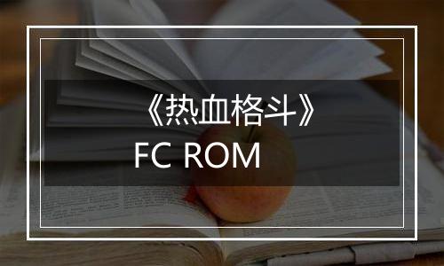《热血格斗》FC ROM