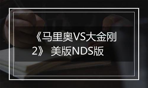 《马里奥VS大金刚2》 美版NDS版
