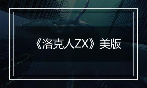 《洛克人ZX》美版