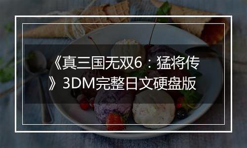 《真三国无双6：猛将传》3DM完整日文硬盘版