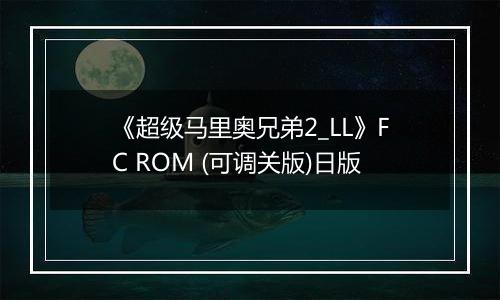 《超级马里奥兄弟2_LL》FC ROM (可调关版)日版