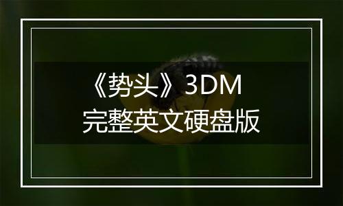 《势头》3DM完整英文硬盘版