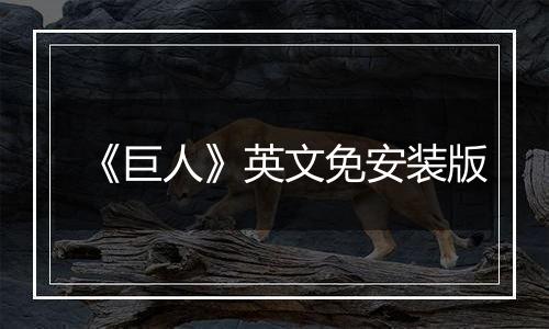 《巨人》英文免安装版