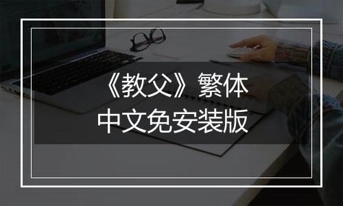 《教父》繁体中文免安装版