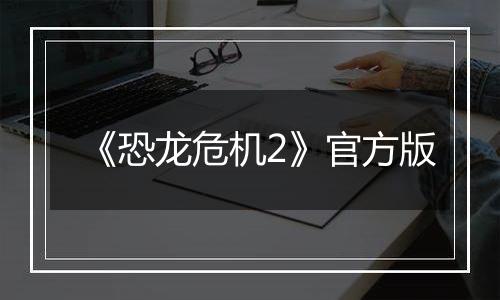 《恐龙危机2》官方版