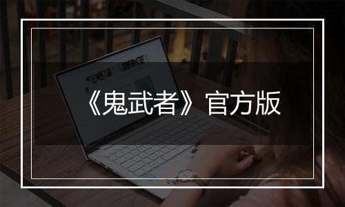 《鬼武者》官方版