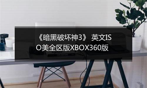 《暗黑破坏神3》 英文ISO美全区版XBOX360版