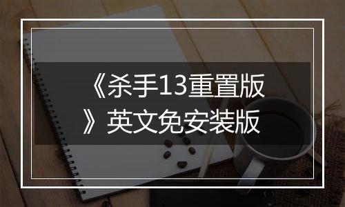 《杀手13重置版》英文免安装版