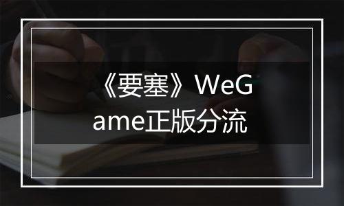 《要塞》WeGame正版分流