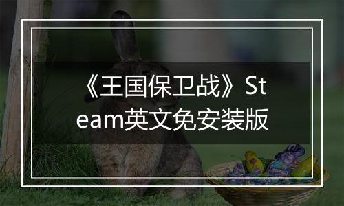 《王国保卫战》Steam英文免安装版