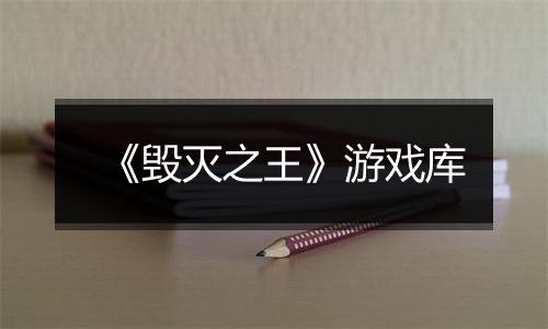 《毁灭之王》游戏库