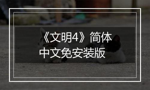 《文明4》简体中文免安装版