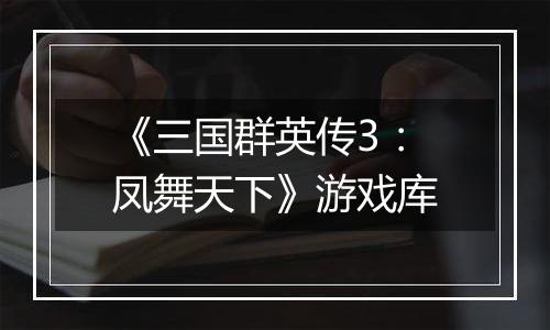 《三国群英传3：凤舞天下》游戏库