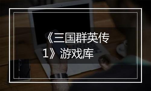 《三国群英传1》游戏库