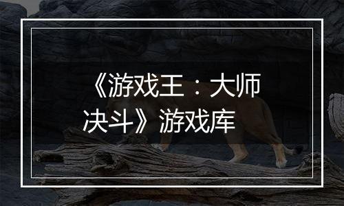 《游戏王：大师决斗》游戏库