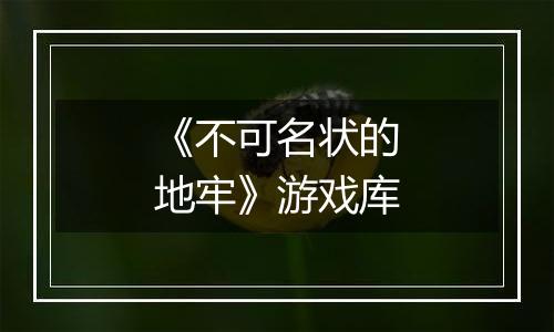 《不可名状的地牢》游戏库