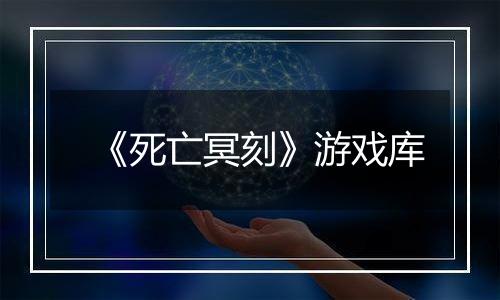 《死亡冥刻》游戏库