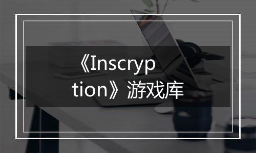 《Inscryption》游戏库