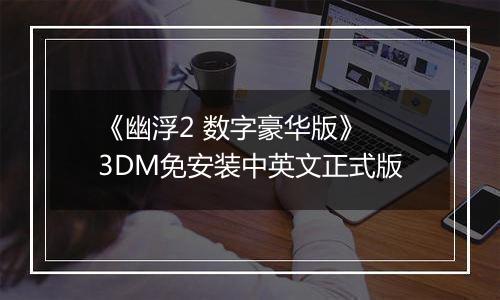《幽浮2 数字豪华版》 3DM免安装中英文正式版