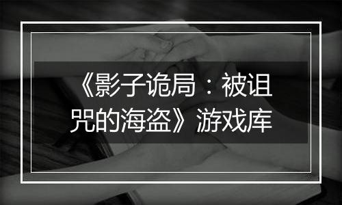《影子诡局：被诅咒的海盗》游戏库