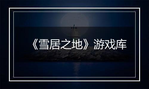《雪居之地》游戏库
