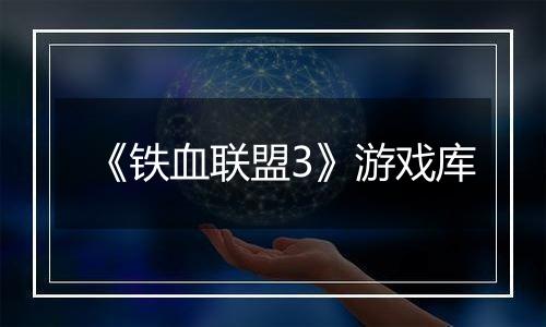 《铁血联盟3》游戏库