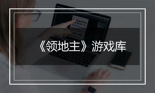 《领地主》游戏库