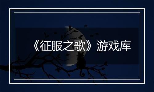 《征服之歌》游戏库
