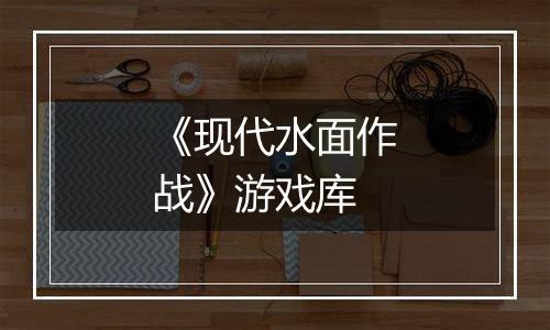 《现代水面作战》游戏库