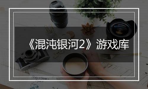《混沌银河2》游戏库