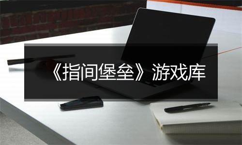 《指间堡垒》游戏库