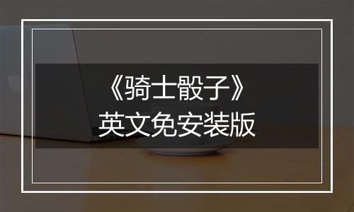 《骑士骰子》英文免安装版