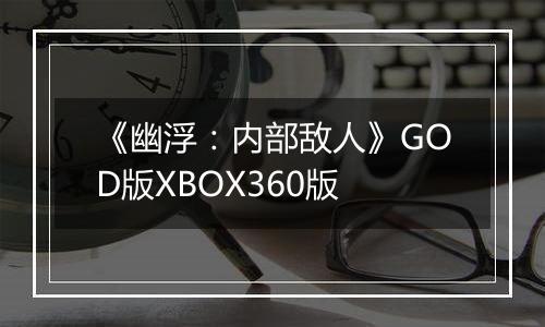 《幽浮：内部敌人》GOD版XBOX360版