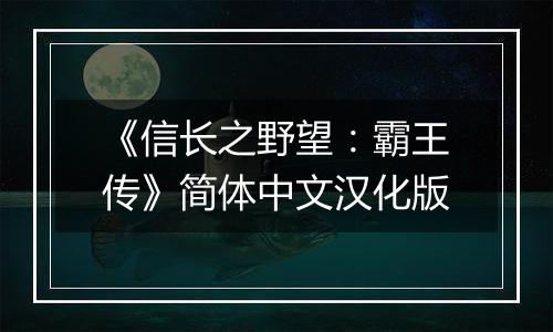《信长之野望：霸王传》简体中文汉化版