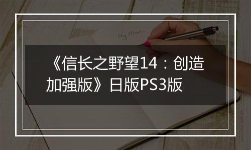 《信长之野望14：创造加强版》日版PS3版