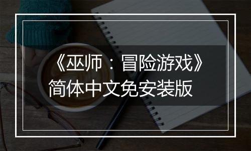 《巫师：冒险游戏》简体中文免安装版