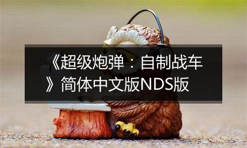 《超级炮弹：自制战车》简体中文版NDS版