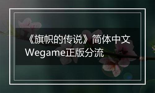 《旗帜的传说》简体中文Wegame正版分流