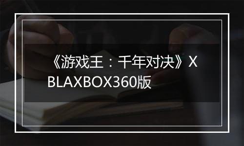 《游戏王：千年对决》XBLAXBOX360版