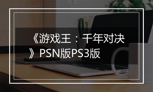 《游戏王：千年对决》PSN版PS3版