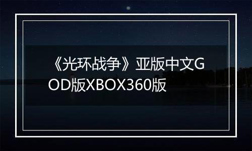 《光环战争》亚版中文GOD版XBOX360版