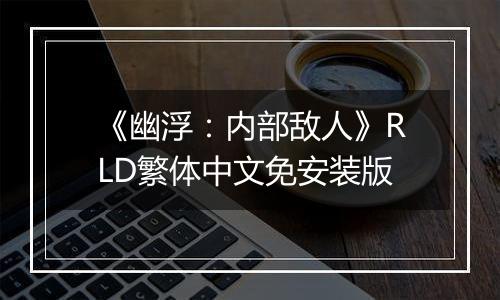 《幽浮：内部敌人》RLD繁体中文免安装版