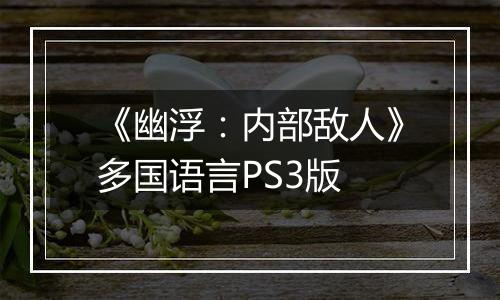 《幽浮：内部敌人》多国语言PS3版