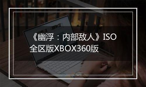 《幽浮：内部敌人》ISO全区版XBOX360版
