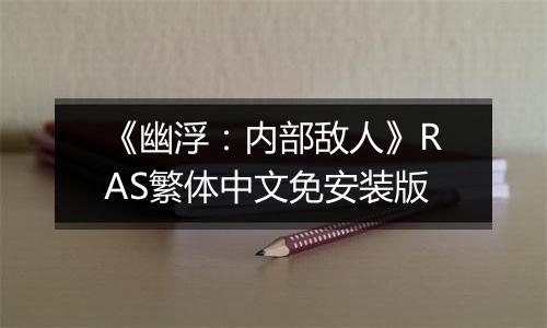 《幽浮：内部敌人》RAS繁体中文免安装版