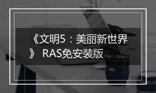 《文明5：美丽新世界》 RAS免安装版