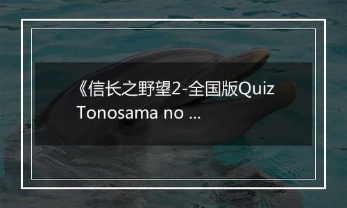 《信长之野望2-全国版Quiz Tonosama no Yabou 2 Zenkoku-ban》