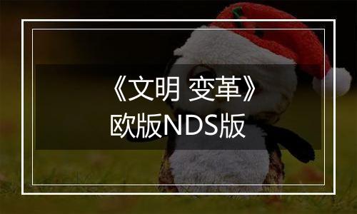 《文明 变革》 欧版NDS版